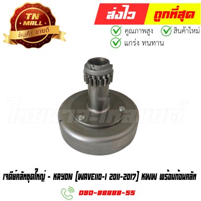 เจดีย์คลัทชุดใหญ่ Wave110-I 2011-2017 พร้อมก้อนคลัท (KWW) ยี่ห้อ Kryon (CO1-16) By ไทยนำอะไหล่ยนต์